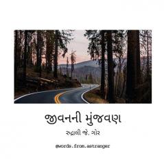 JIVAN NI MUNJVAN / જીવનની મુંજવણ