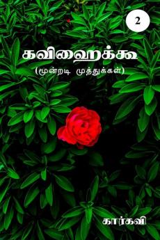 Kavihaiku- 2 / கவிஹைக்கூ-2 : (மூன்றடி முத்துக்கள்)