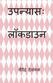 Novel: Lockdown / उपन्यासः लाॅकडाउन