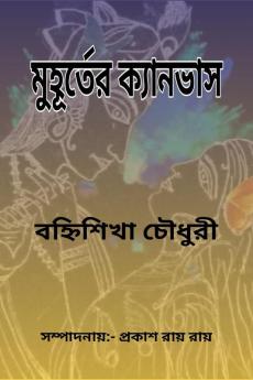 Muhurter Kyanvas / মুহূর্তের ক্যানভাস