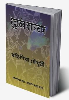 Muhurter Kyanvas / মুহূর্তের ক্যানভাস