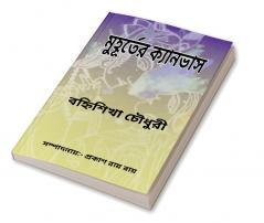 Muhurter Kyanvas / মুহূর্তের ক্যানভাস