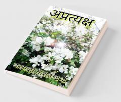 Apratyaksh / अप्रत्यक्ष