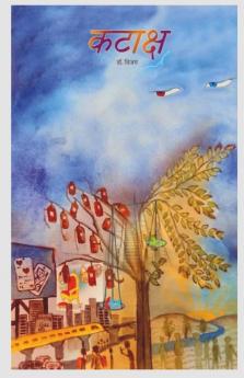 Kataksh / कटाक्ष: वास्तविकता से पिछड़तें (दूर) जातें कदम