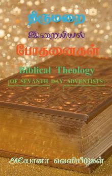 BIBLICAL THEOLOGY / திருமறை இறையியல் போதனைகள் : OF SEVANTH DAY ADVENTISTS