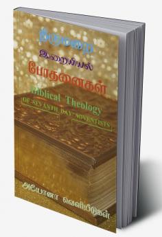 BIBLICAL THEOLOGY / திருமறை இறையியல் போதனைகள் : OF SEVANTH DAY ADVENTISTS