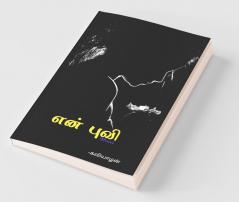 En Bhuvi / என் புவி