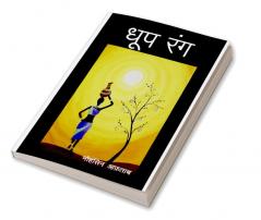 Dhoop Rang / धूप रंग