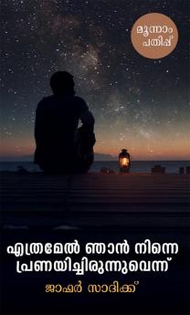 Ethramel Njan Ninne Pranayichirunnennu / എത്രമേല്‍ ഞാന്‍ നിന്നെ പ്രണയിച്ചിരുന്നെന്ന്‌