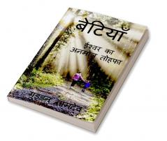 BETIYAAN / बेटियां : ईश्वर का अनमोल तोहफा : THE PRECIOUS GIFT OF GOD