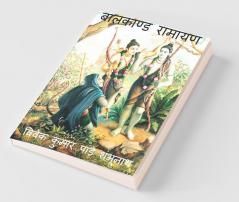 Baal Kand Ramayana / बालकाण्ड रामायण