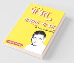 Pandit Nathuram Godse / पंडित नाथूराम गोडसे A True Nationalist