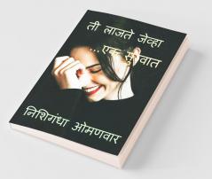 Ti Lajate Jevha / ती लाजते जेव्हा - एक सुरवात: Ek Survat