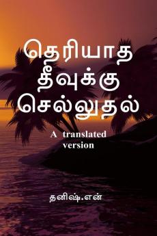 going to an unknown island / தெரியாத தீவுக்கு செல்லுதல் : a translated version