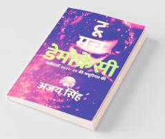 Too Much Democracy / टू मच डेमोक्रेसी : Too Much Democracy
