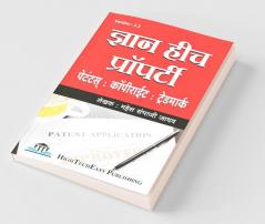 Gyan Hich Property: Patent Copyright Trademark / ज्ञान हीच प्रॉपर्टी
