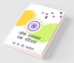 Lok Prashasan : Ek Parichay / लोक प्रशासन : एक परिचय