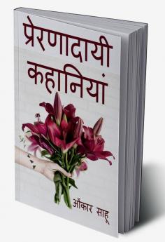 Prernadaayi kahaaniyan / प्रेरणादायी कहानियां : prernadayii kahaaniyan