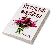 Prernadaayi kahaaniyan / प्रेरणादायी कहानियां : prernadayii kahaaniyan