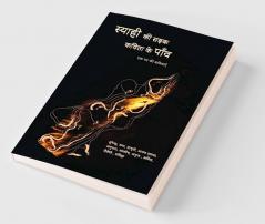 Syahi ki sadak Kavita ke paon