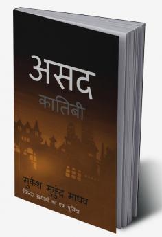 Asad Kaatibi / असद कातिबी : जिन्दा ख़यालों का एक पुलिंदा