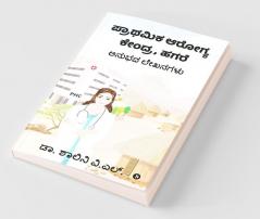 Prathamika Arogya Kendra Hagare / ಪ್ರಾಥಮಿಕ ಆರೋಗ್ಯ ಕೇಂದ್ರ ಹಗರೆ : ಅನುಭವ ಲೇಖನಗಳು / Anubhava Lekhanagalu