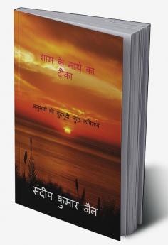 SHAM KE MATHE KA TEEKA / शाम के माथे का टीका : अनुभवों की गुदगुदी कुछ कवितायेँ