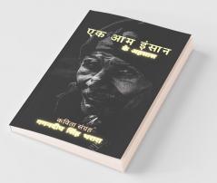 Ek Aam Insaan / एक आम इंसान : के अहसास