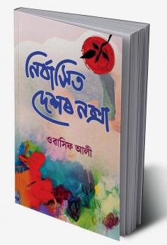 Nirbashit Deshor Noksha / নিৰ্বাসিত দেশৰ নক্সা