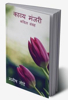 Poetry Collection / काव्य मंजरी