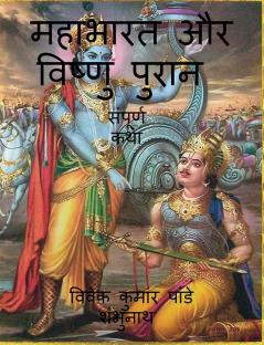 Mahabharata And Vishnu Purana / महाभारत और विष्णु पुरान : Sampurn Katha