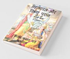 Mahabharata And Vishnu Purana (Color) / महाभारत और विष्णु पुरान : Sampurn Katha