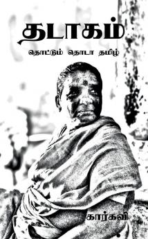 Thadaagam / தடாகம் : தொட்டும் தொடா தமிழ்