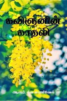 Kavignanin Kaadhali / கவிஞனின் காதலி