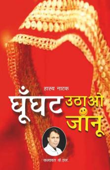 Ghunghat Uthao Janu / घूँघट उठाओ जांनू: Comedy Play