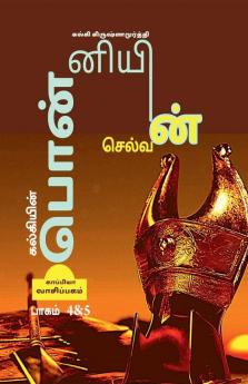 Kalkiyin Ponniyin Selvan ( Part 4 Andamp; 5) / கல்கியின் பொன்னியின் செல்வன் : (பாகம் 4And5)