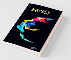 Antardhwani / अंतर्ध्वनि