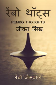 Rembo Thoughts / रेंबो थॉट्स : जीवन सीख