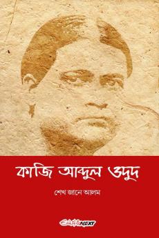 Kazi Abdul Wadud / কাজি আব্দুল ওদুদ : A Bengali Articles on Great Thinker Kazi Abdul Wadud