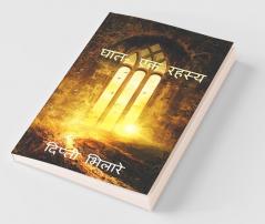 Ghaat - Ek Rahasya / घात- एक रहस्य : Ghaat - Ek Rahasya