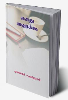 Enathu Haiku / எனது ஹைக்கூ