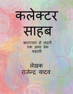 KALEKTAR SAHAB / कलेक्टर ससहब : भ्रस्टाचार से लड़ती एक अमर प्रेम कहानी