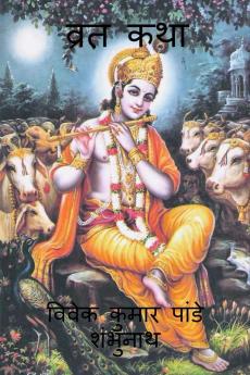 Vrat Katha / व्रत कथा