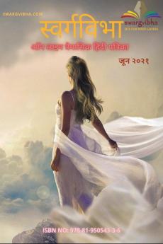 Swargvibha Online Quarterly Hindi Magazine June 2021 / स्वर्गविभा ऑनलाइन त्रैमासिक हिंदी पत्रिका जून २०२१