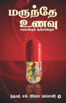 Marundhe Unavu / மருந்தே உணவு: பாரம்பரியமும் ஆரோக்கியமும்/ Parambariyamum Aarokiyamum