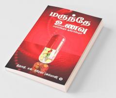 Marundhe Unavu / மருந்தே உணவு: பாரம்பரியமும் ஆரோக்கியமும்/ Parambariyamum Aarokiyamum