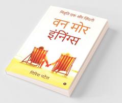Ek Aur Innings / वन मोर इंनिंग्स