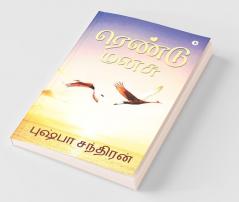 Rendu Manasu / ரெண்டு மனசு