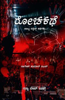 Rochakathe / ರೋಚಕಥೆ: Naalku Kathegala Kathaa Sankalana