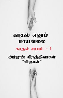 Kaadhal yenum mayavalai / காதல் எனும் மாயவலை : காதல் சாபம் - 1